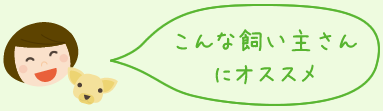 こんな飼い主さんにオススメ