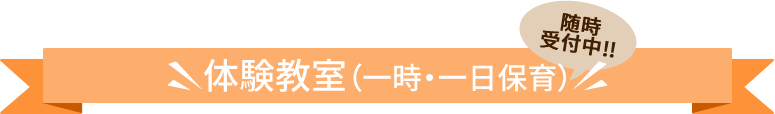 体験教室（一時・一日保育） 随時受付中