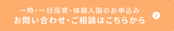 一時・一日保育・体験入園のお申込み お問い合わせ・ご相談はこちらから